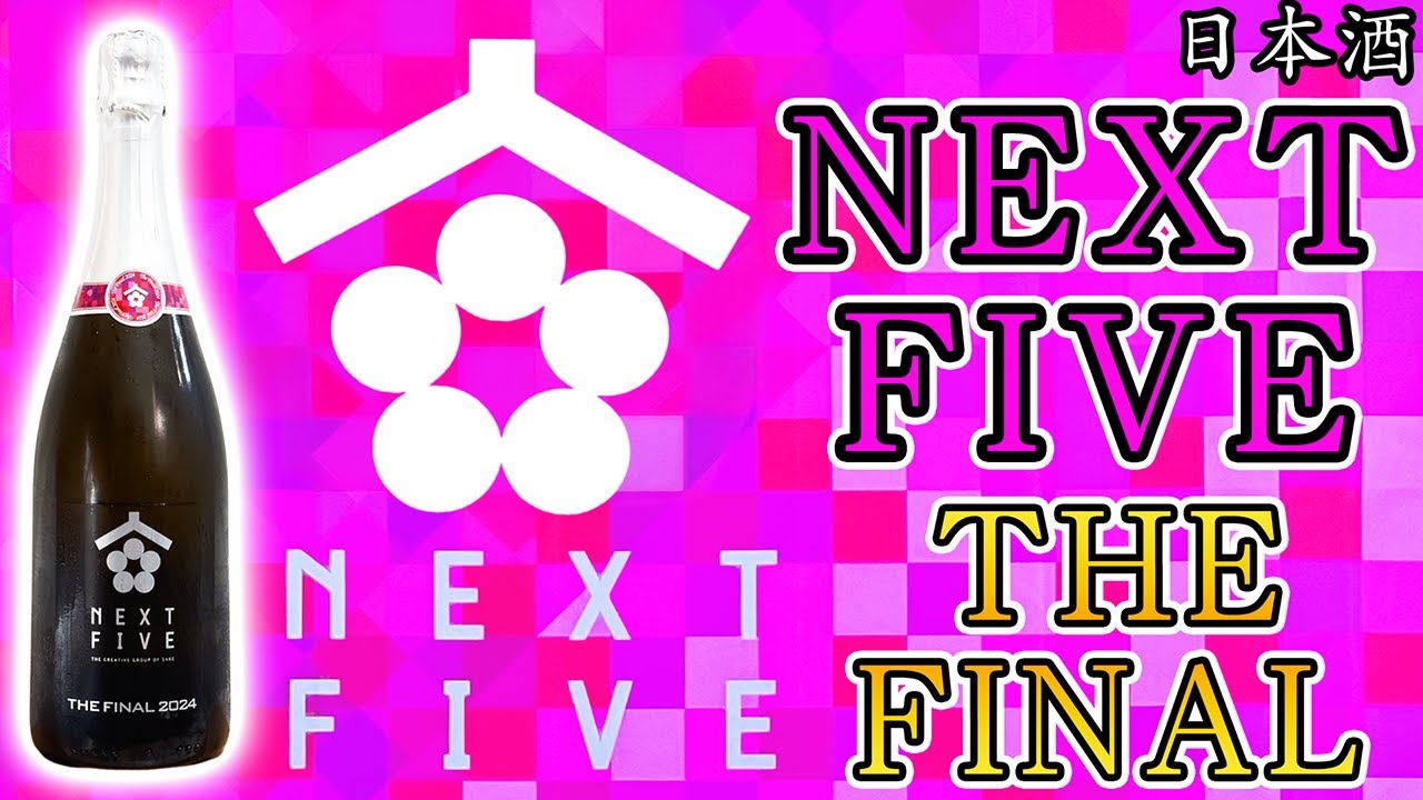 さよならネクストファイブ】NEXT5 THE FINAL 2024をレビュー【日本酒