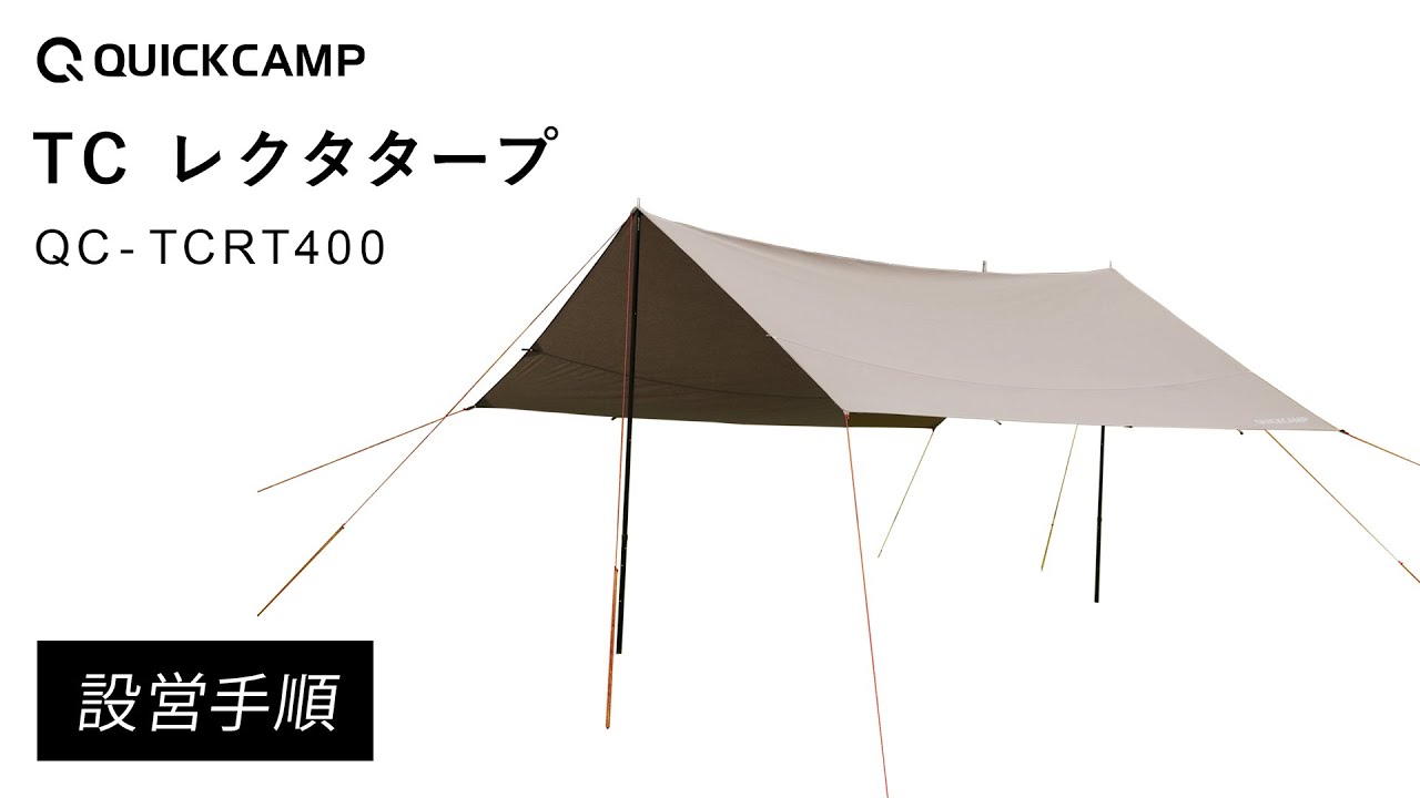 TCレクタタープ QC-TCRT400 設営手順｜QUICKCAMP（クイックキャンプ