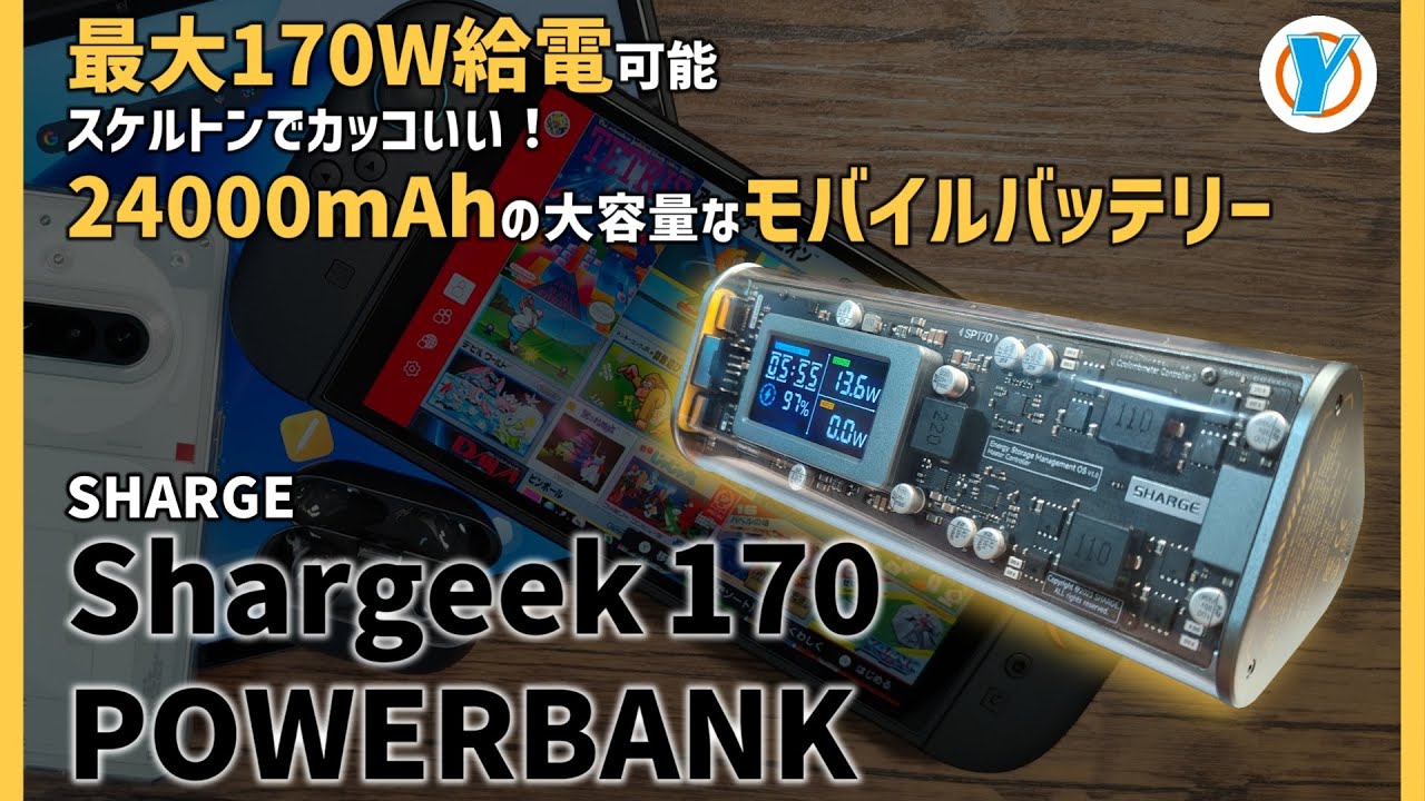 SHARGE 【Shageek170 PowerBank】最大170W給電可能 スケルトンでカッコ
