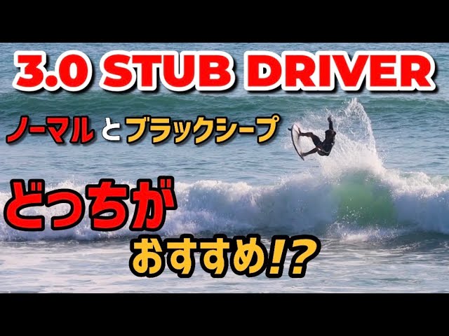 噂の3.0スタブドライバー乗り比べ!! Lost Surfboard's 3.0 Stub Driver