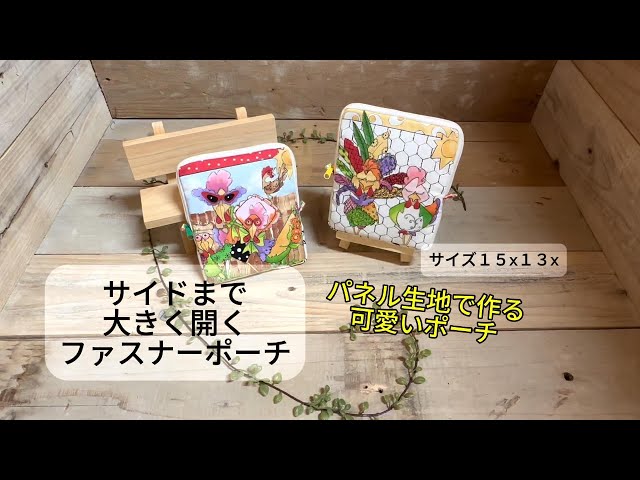 パネル生地のポーチ】サイドまでファスナー開くから格段に使いやすい