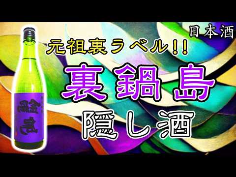 元祖裏ラベル】鍋島 純米吟醸隠し酒（裏鍋島）をレビュー【日本酒