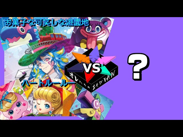 VG対戦動画】お菓子な可笑しな遊園地 ハートルールー vs ？ - YouTube