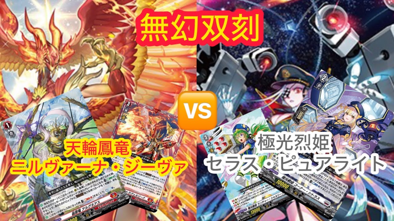 ヴァンガード 無幻双刻 天輪鳳竜 ニルヴァーナ・ジーヴァ対極光烈姫