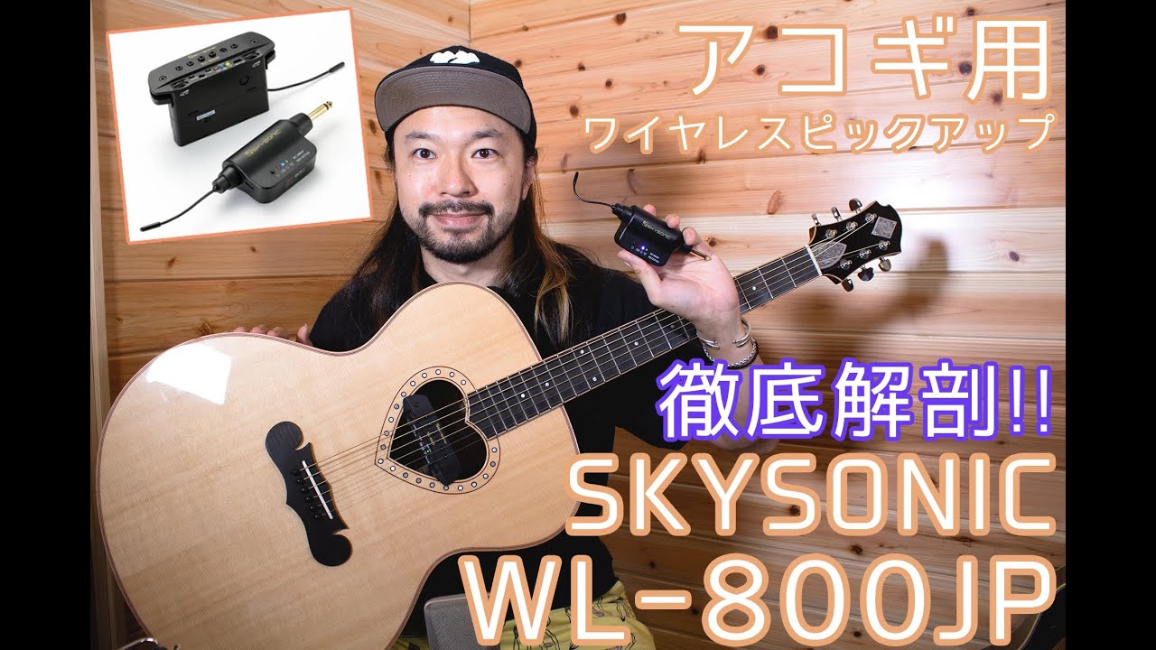 機材紹介】SKYSONICのワイヤレス・ピックアップ『WL-800JP』を徹底解剖