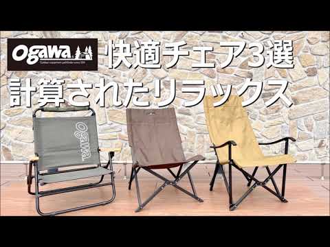 心地よいリラックス感】オガワのキャンプチェア #折りたたみチェア