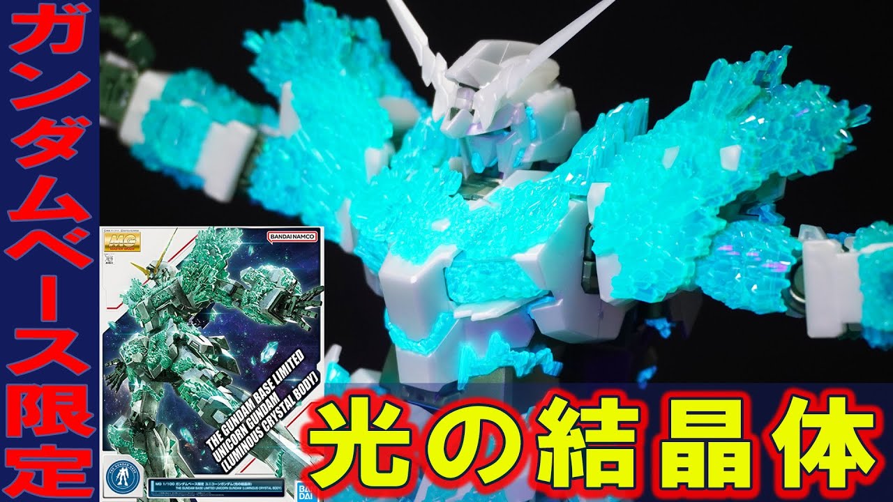 ガンダムベース抽選限定【MG1/100ユニコーンガンダム（光の結晶体