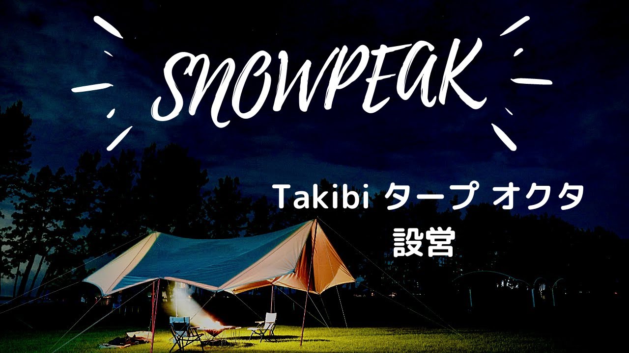 SNOWPEAKスタッフに聞いた！】 Takibi タープ オクタ簡単設営方法