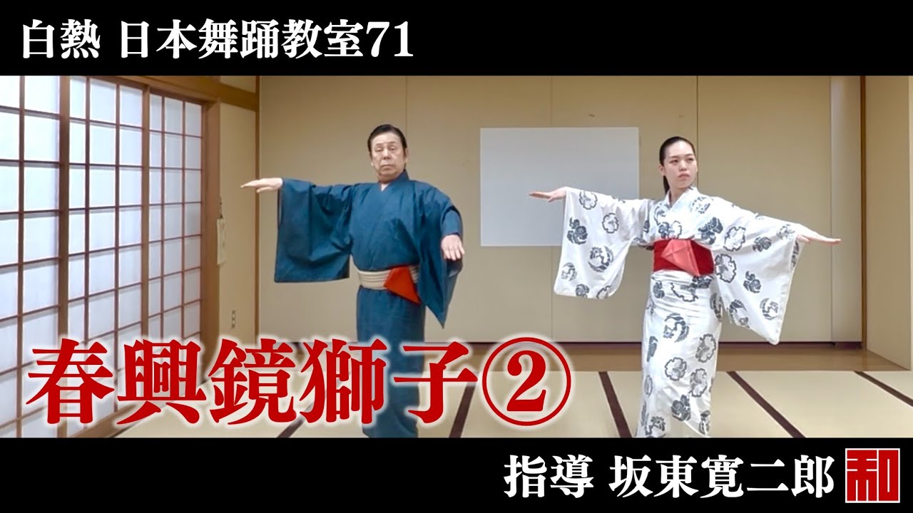 ◇白熱 日本舞踊教室71◇鏡獅子②-traditional Japanese dance - YouTube