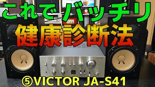 修理挑戦】ジャンクのアンプ（VICTOR JA-S41）の動作確認・修理内容