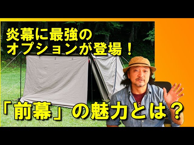 炎幕の最強オプション「前幕」ってなに？その魅力をNOBUがやさしく解説