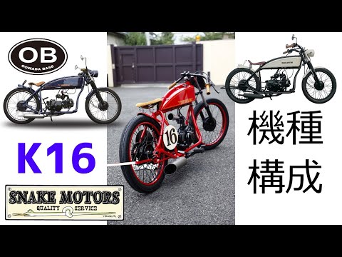 スネークモータースK16 ラインナップ [SnakeMotors OOWADA BASE