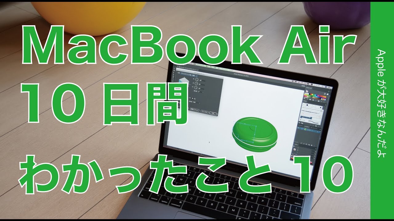 2018新型MacBook Airを10日間使ってわかった10の事・どのくらい使える