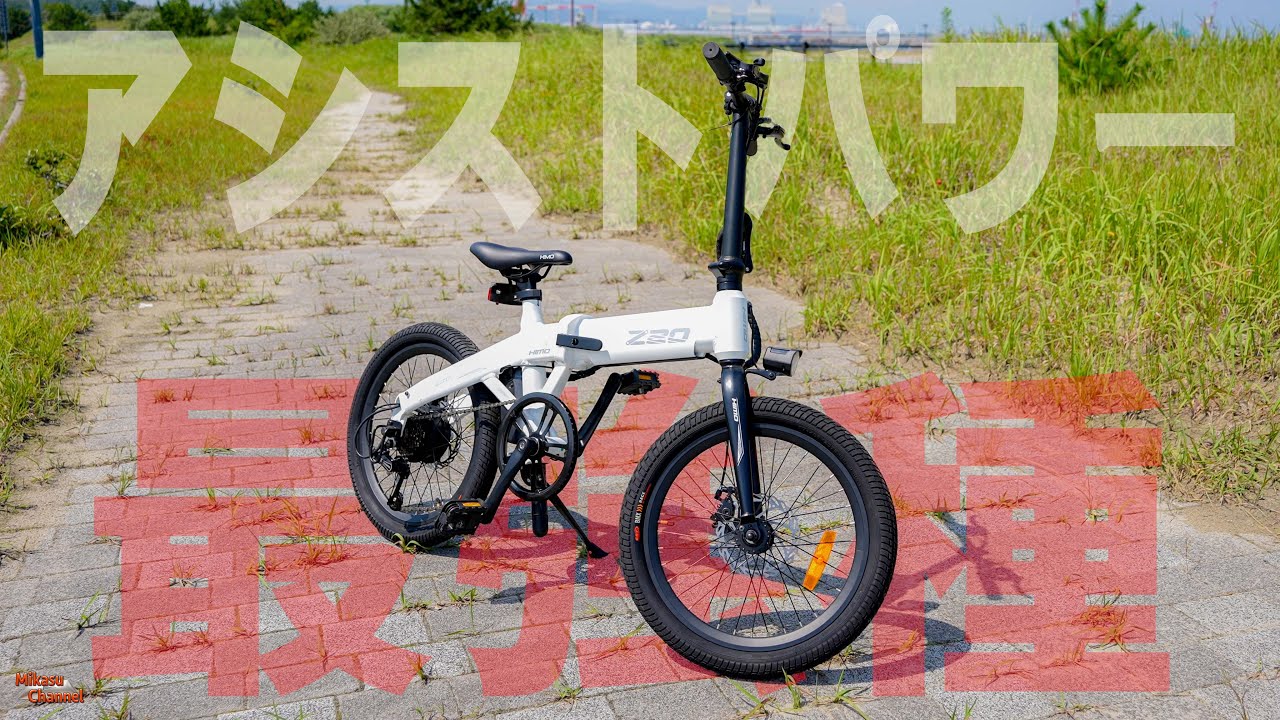 アシストパワー最強クラス！折りたたみ電動アシスト自転車「HIMOZ20