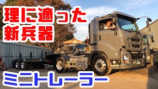 重機回送YOSHIKENシャチョー氏のおつかい㊵なぜベリーショート