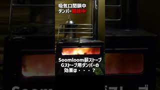 SoomloomのKK STOVEにGストーブダンパーをつけた炎の様子の変化 #G