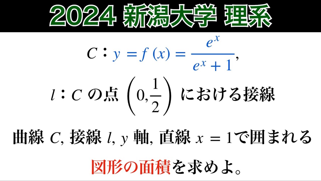 2024新潟大学】理系 第1問 数Ⅲ微積分 - YouTube