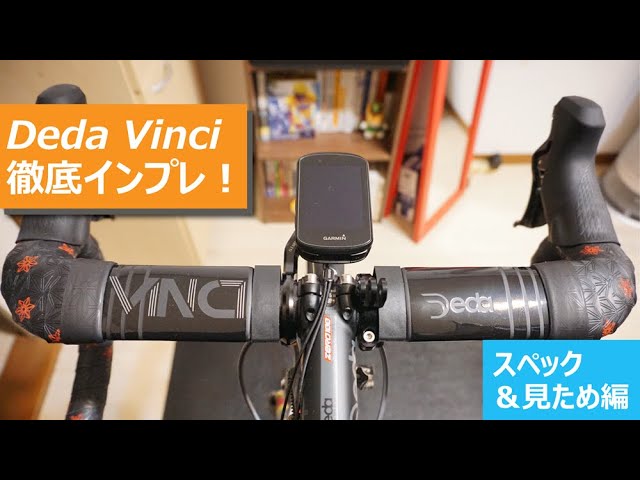 DEDAのVinci（ハンドルバー）を買ったので、徹底インプレします