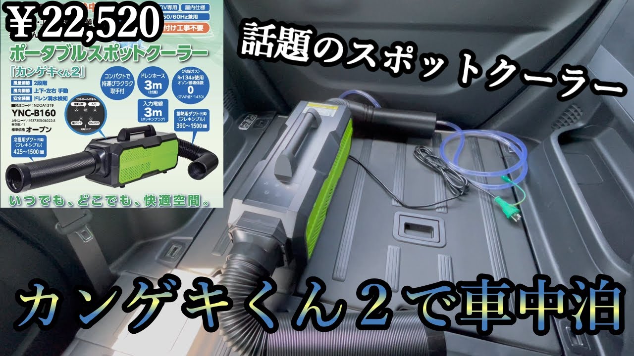 車中泊】ポータブルスポットクーラーカンゲキくん2（改） - YouTube