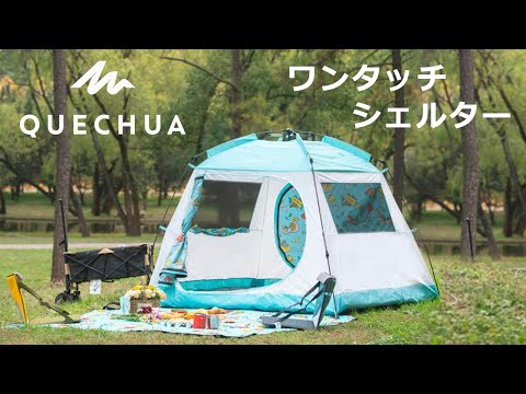 デカトロン】ケシュア (QUECHUA) キャンプ サンシェード・ワンタッチ