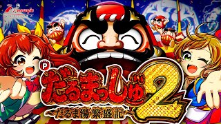 Pだるまっしゅ2｜newgin ニューギン