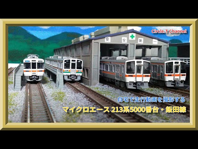鉄道模型】自宅で走行動画撮影(マイクロエース 213系5000番台編)【N