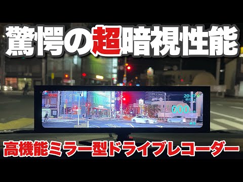 驚愕の超暗視性能！ナイトビジョン搭載の前後方カメラ付ドライブ