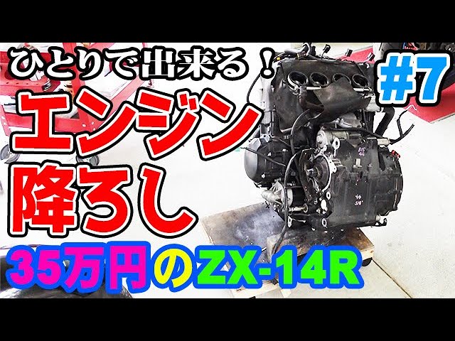 350,000 Yen ZX-14R #7] The engine has been removed! It can be