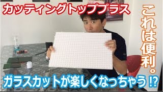 ガラスのカットに便利な作業台「カッティングトッププラス」でより安全