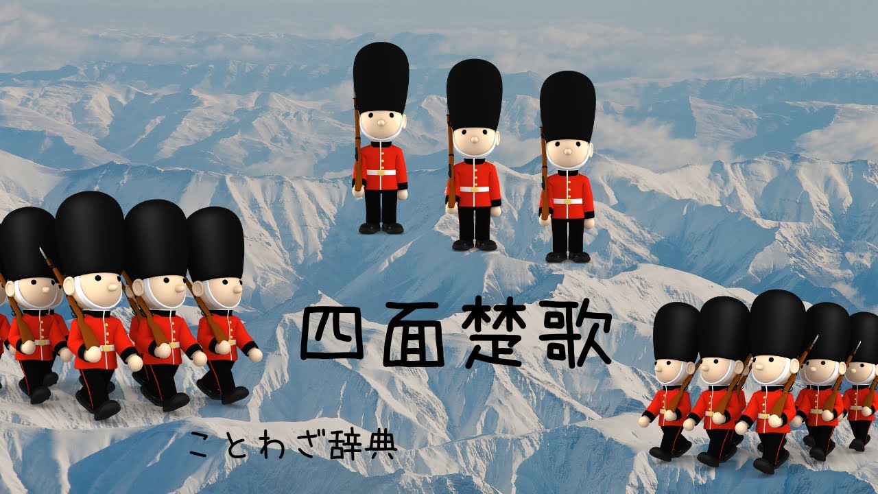 アニメ辞典 四面楚歌 1080p 210626 - YouTube