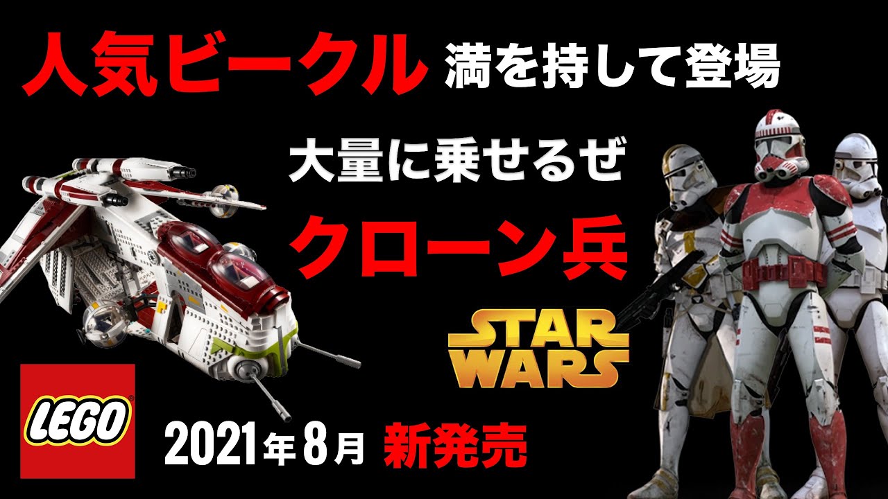 レゴ スターウォーズ リパブリック・ガンシップ / LEGO Star Wars UCS