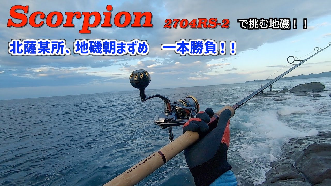 新ロッド購入！ SHIMANO Scorpion 2704 RS-2 - YouTube