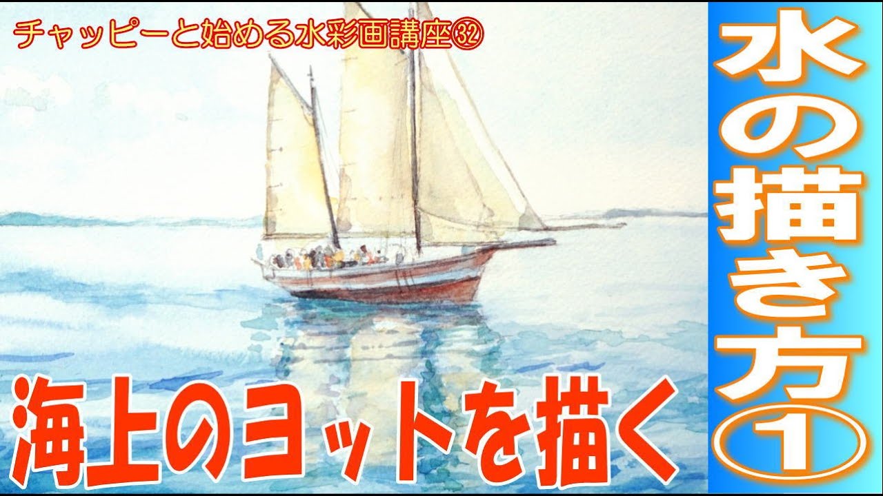初心者のため水彩画講座㉜ 水の描き方① 「海上のヨットを描く」水彩画