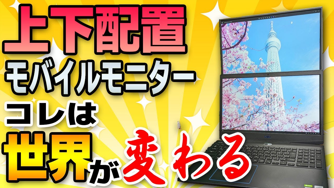 効果抜群】上下配置に出来るモバイルモニターをにしたら世界が変わった