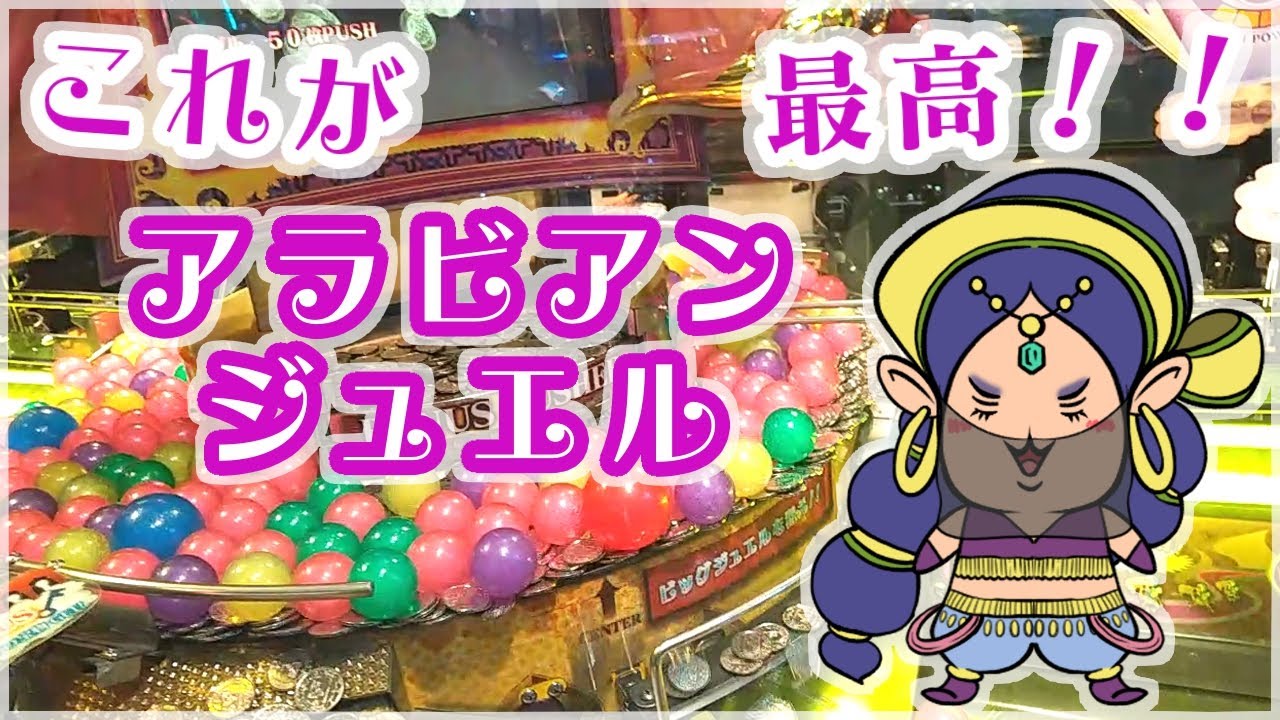 メダルゲーム【アラビアンジュエル】お初！最高！！これが、アラビアの