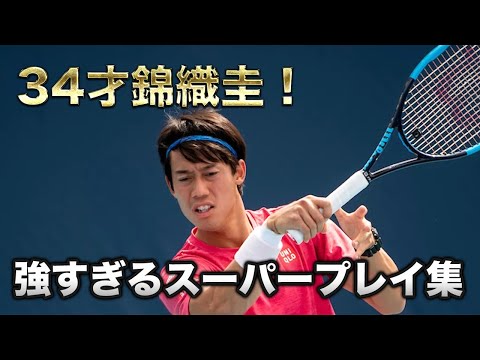 錦織圭】本当に34歳かよ!?2024年のスーパープレイ集【テニス】 - YouTube