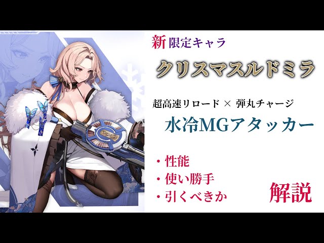 NIKKE】純度100%水冷マシンガンアタッカー！限定キャラ ルドミラ