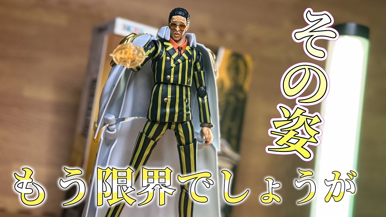 暴力的にでかい。S.H.Figuarts 百獣のカイドウ 人獣型 開封レビュー