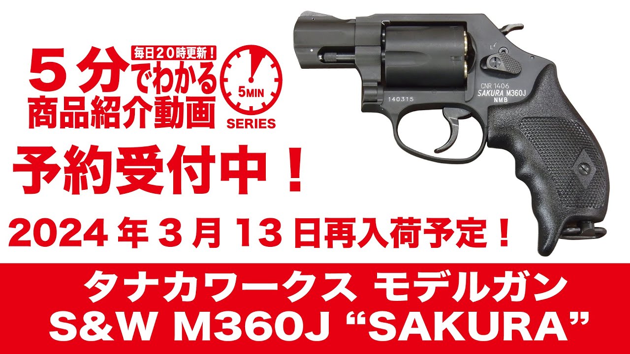 2024年3月13日再入荷予定】タナカワークス モデルガン S&W M360J