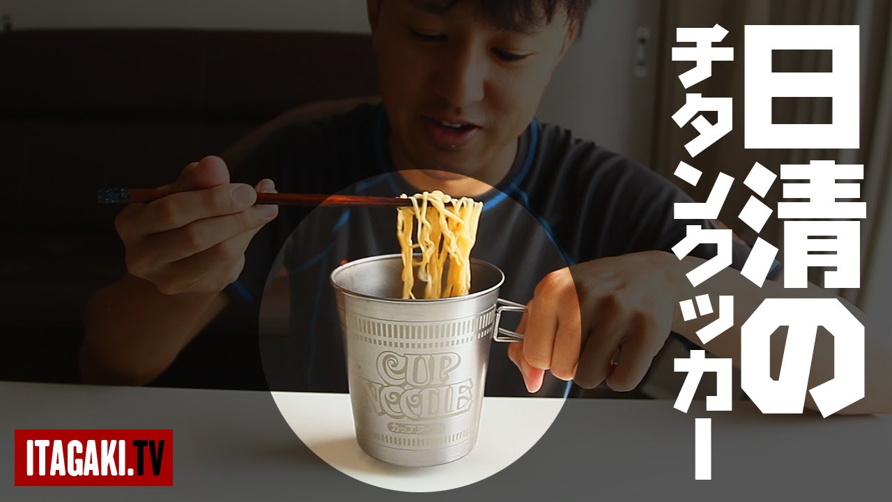 レア物？キャンプ道具紹介「日清 カップヌードル型チタンクッカー