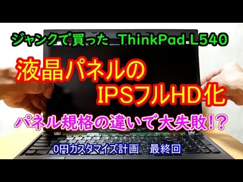 ジャンクPC】大失敗！ジャンクノートパソコン ThinkPad L540の0円