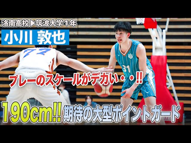 逸材】決勝の舞台でも躍動！スーパールーキー・小川 敦也（筑波大学1年