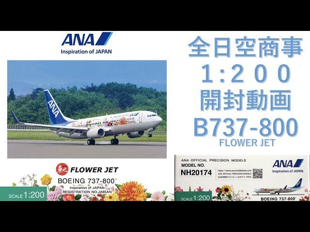 飛行機模型】全日空商事モデルプレーン開封 ANA BOEING737-800 JA85AN