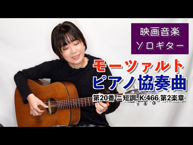 モーツァルト ピアノ協奏曲 第20番 ニ短調, K.466 第2楽章【映画音楽