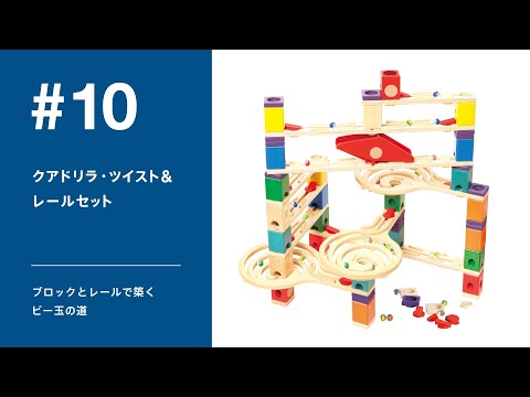 ♯10 クアドリラ・ツイスト＆レールセット - YouTube