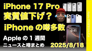 iPhone 17 Pro実質値下げ？次期iPhoneの噂多数！などAppleの1週間：噂