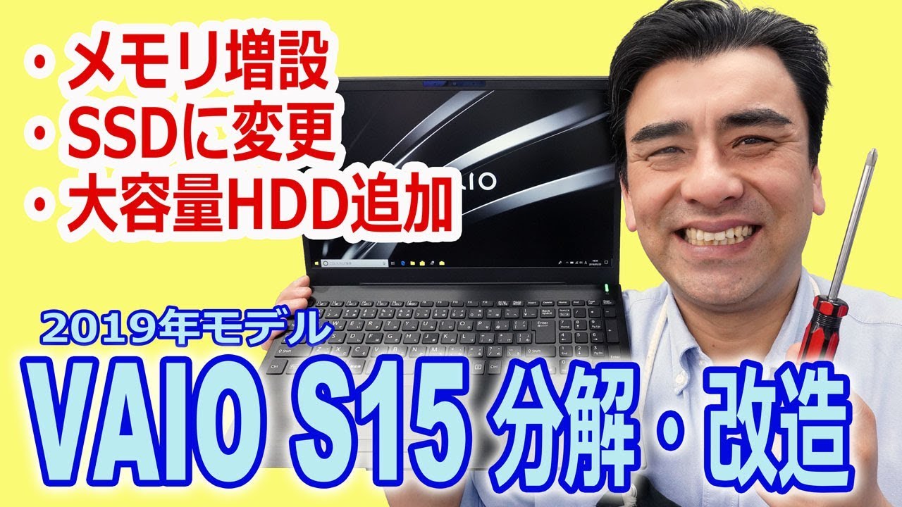 2019モデル「VAIO S15 分解!!」 SSD＋大容量HDD＋メモリ増設 - YouTube