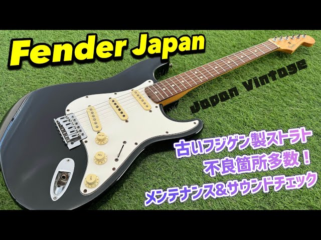 Japan Vintage Fender Stratocaster 1980年代富士弦製！メンテナンスと