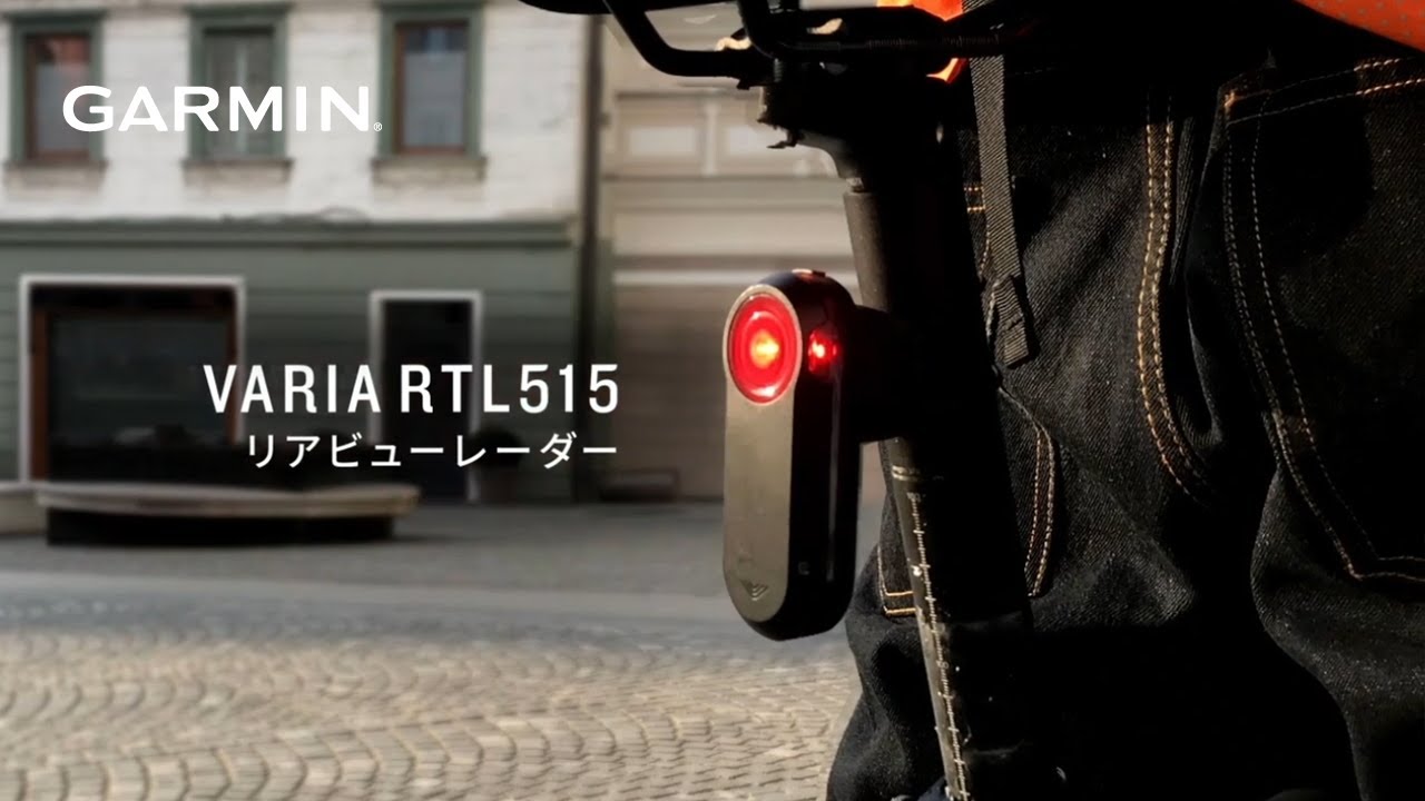 GARMIN】後方安全の見張り番『Varia リアビューレーダー 』新発売