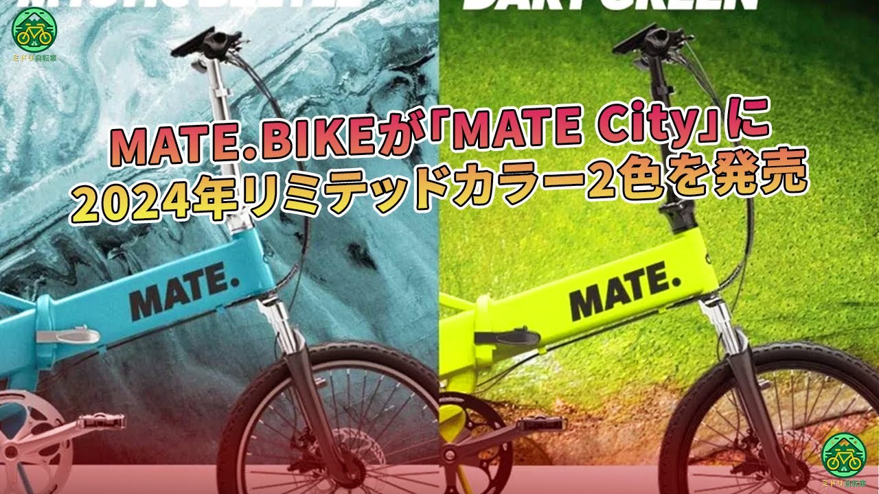 MATE.BIKEが「MATE City」に2024年リミテッドカラー2色を発売 | ミドリ